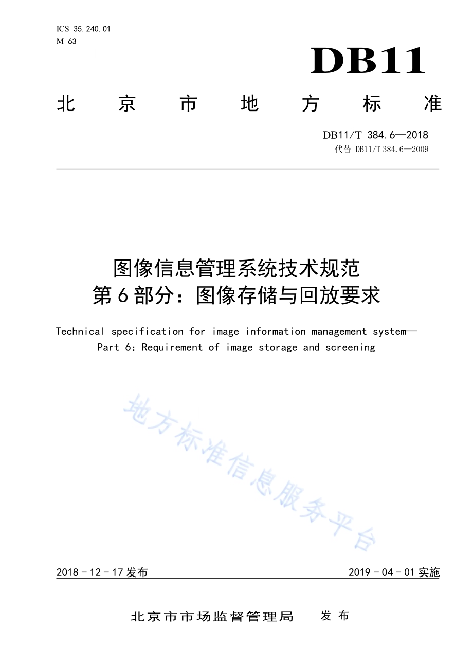 图像信息管理系统技术规范 第6部分：图像存储与回放要求DB11／T 384.6-2018.pdf_第1页