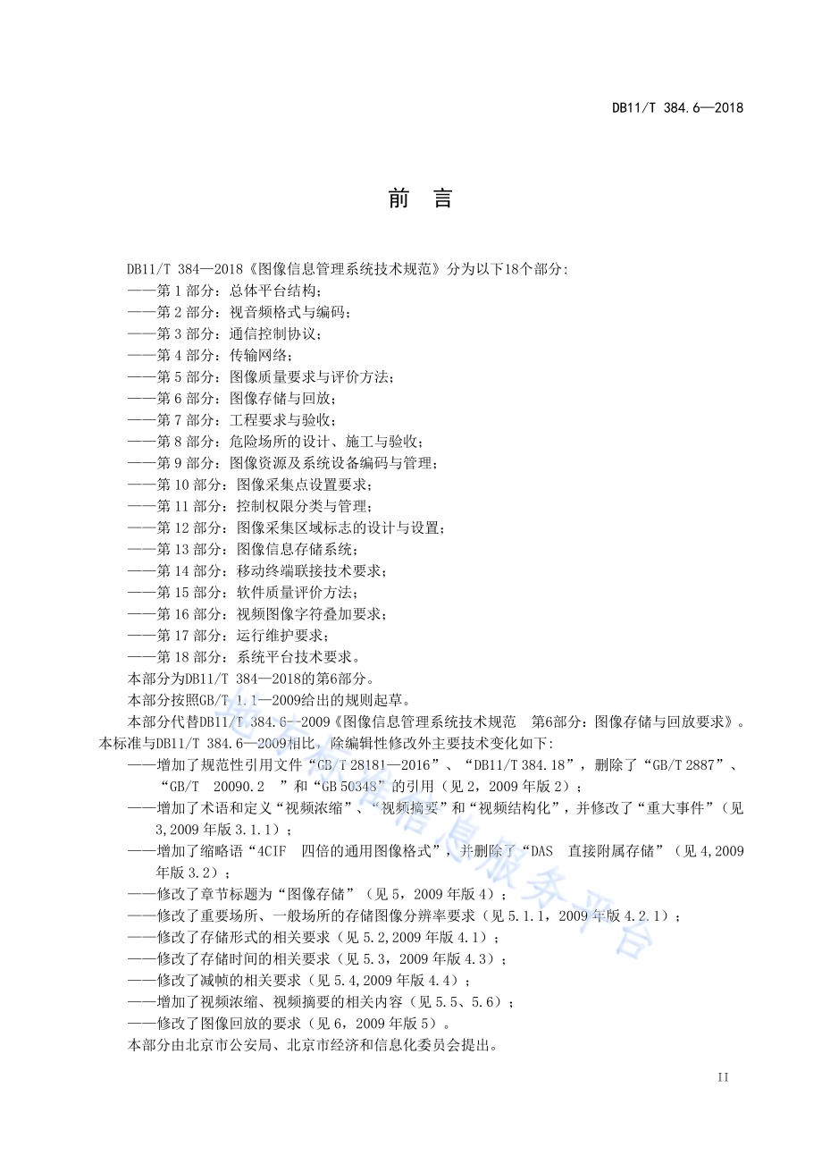 图像信息管理系统技术规范 第6部分：图像存储与回放要求DB11／T 384.6-2018.pdf_第4页