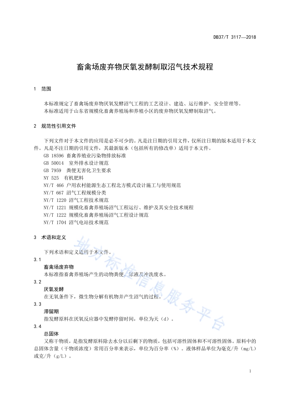 畜禽场废弃物厌氧发酵制取沼气技术规程DB37／T 3117-2018.pdf_第3页