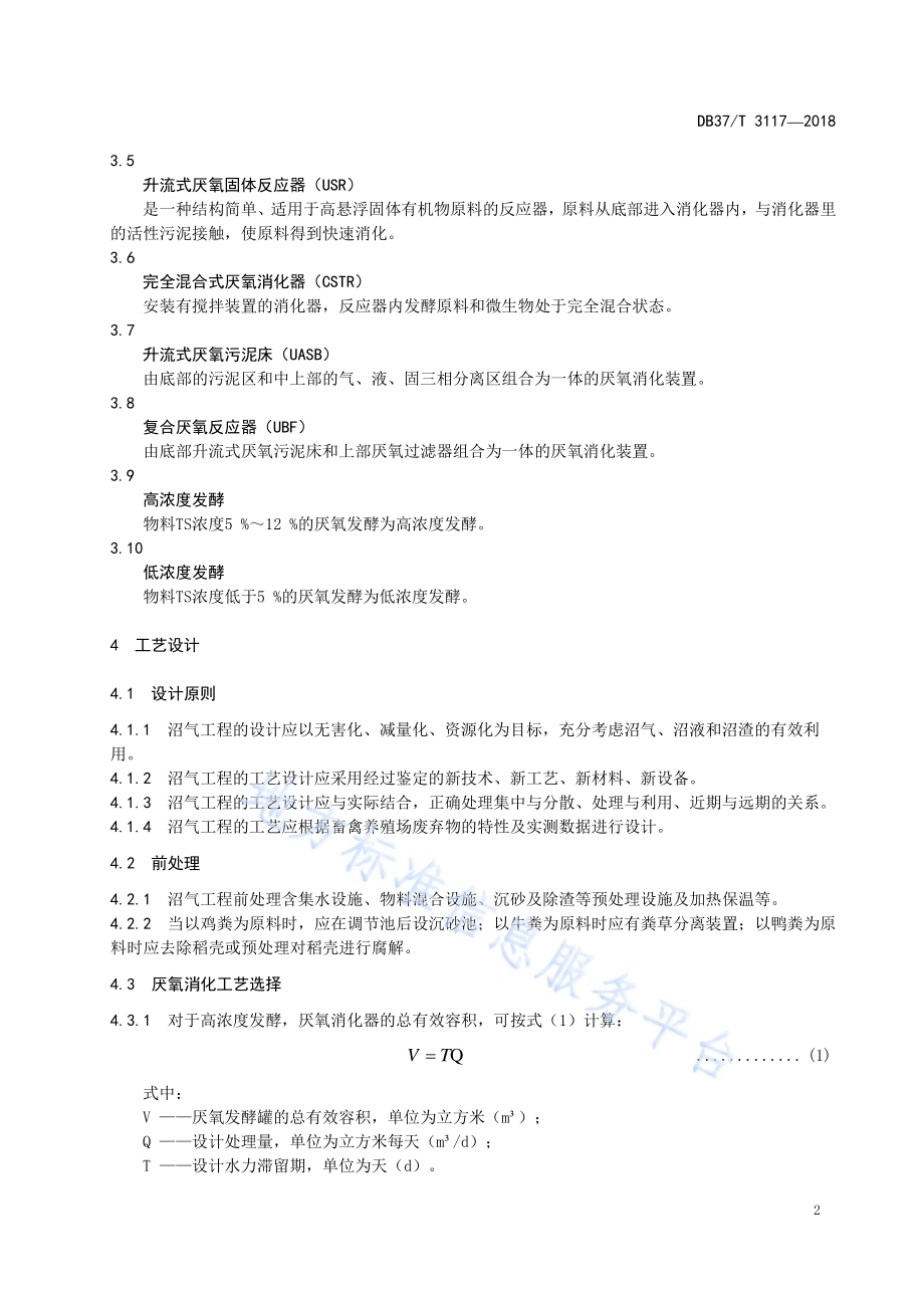 畜禽场废弃物厌氧发酵制取沼气技术规程DB37／T 3117-2018.pdf_第4页