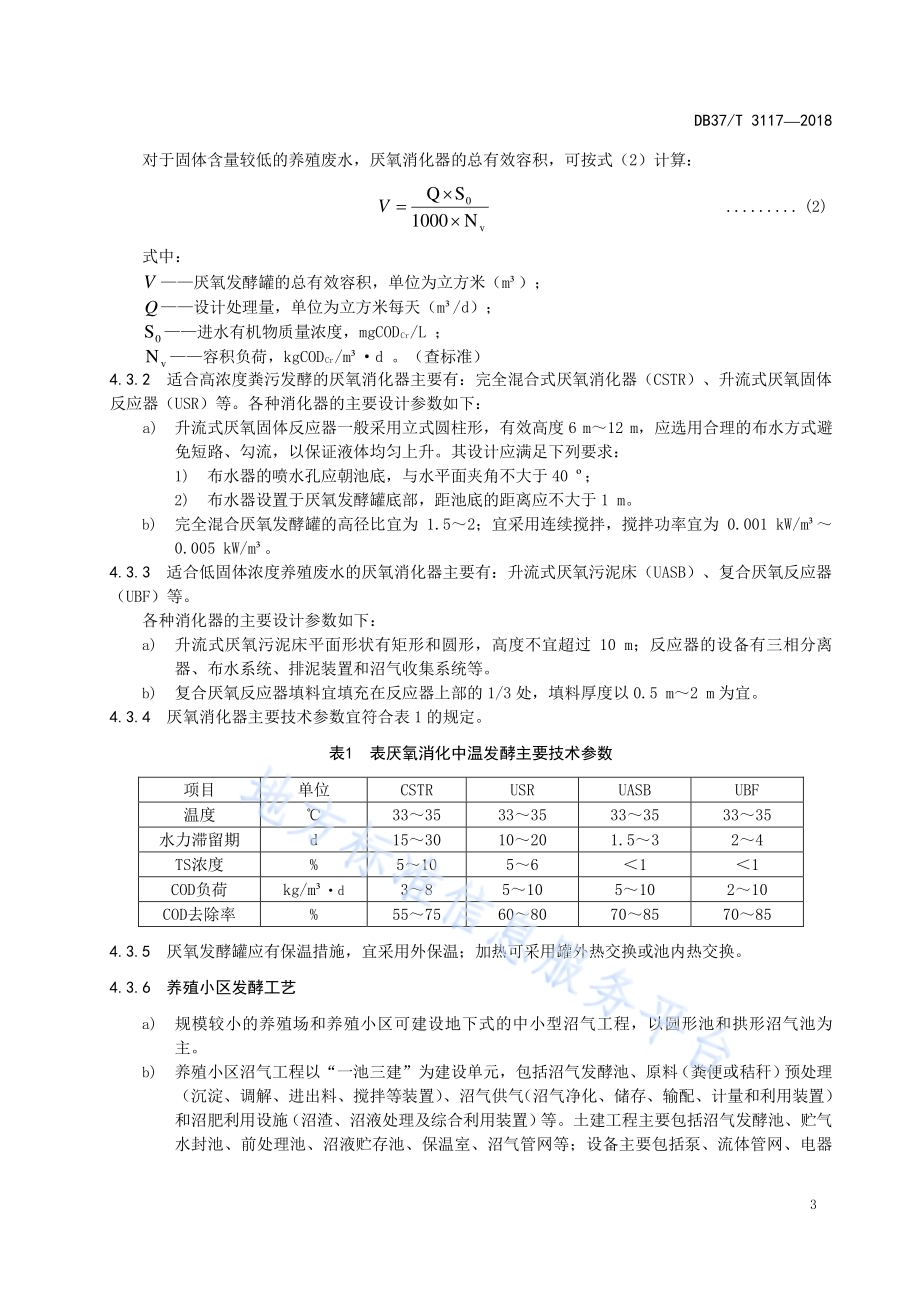 畜禽场废弃物厌氧发酵制取沼气技术规程DB37／T 3117-2018.pdf_第5页