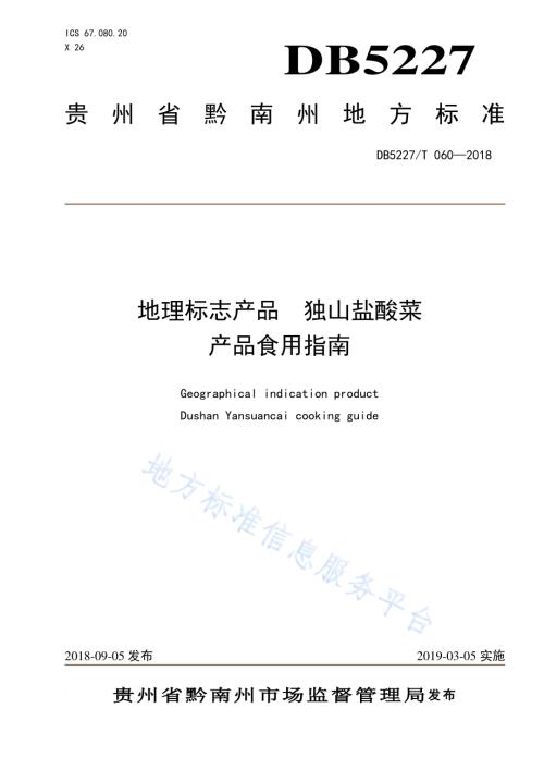 地理标志产品 独山盐酸菜产品食用指南DB 5227／T060-2018.pdf