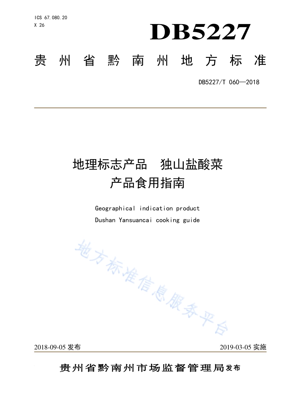 地理标志产品 独山盐酸菜产品食用指南DB 5227／T060-2018.pdf_第1页