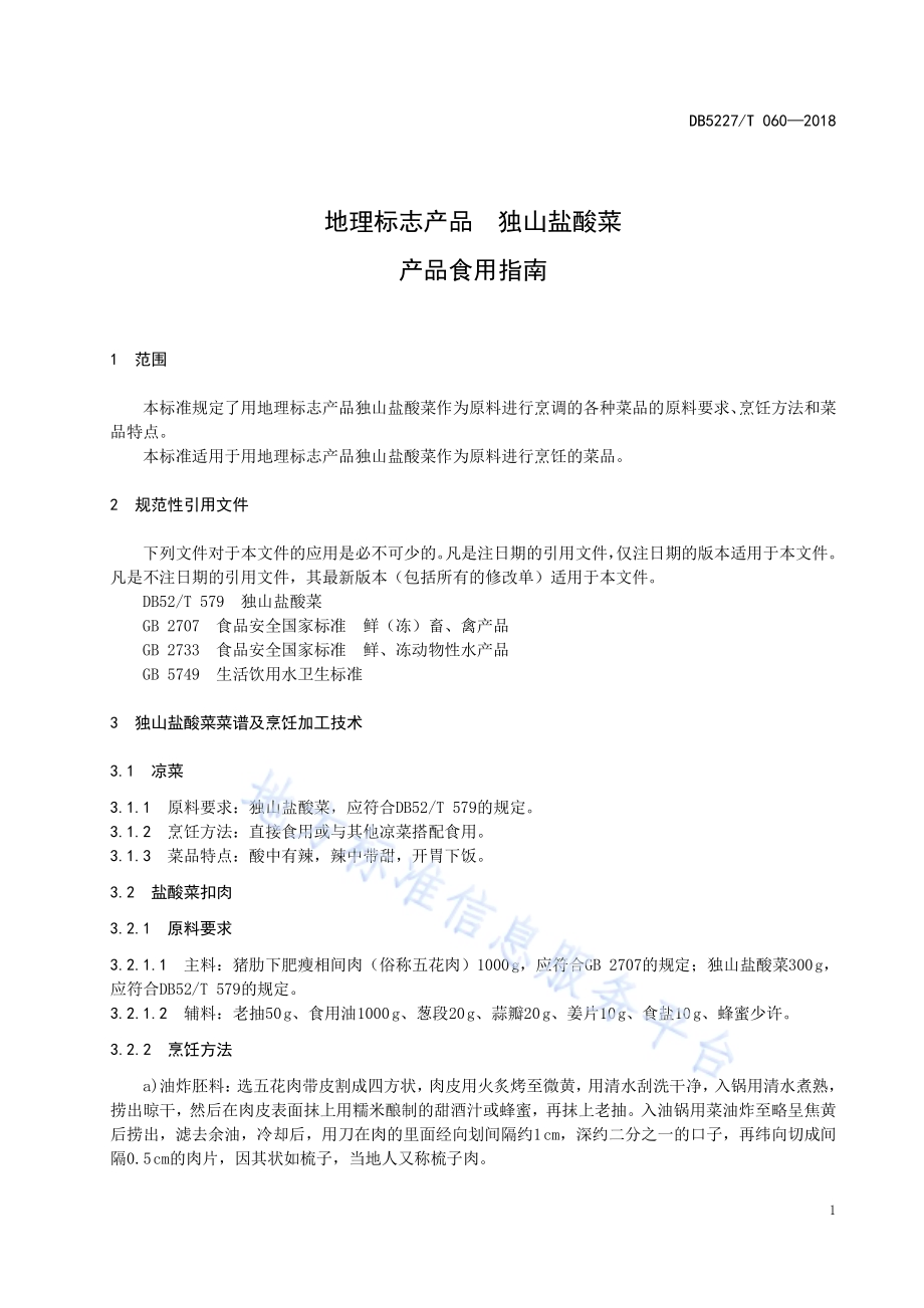 地理标志产品 独山盐酸菜产品食用指南DB 5227／T060-2018.pdf_第5页