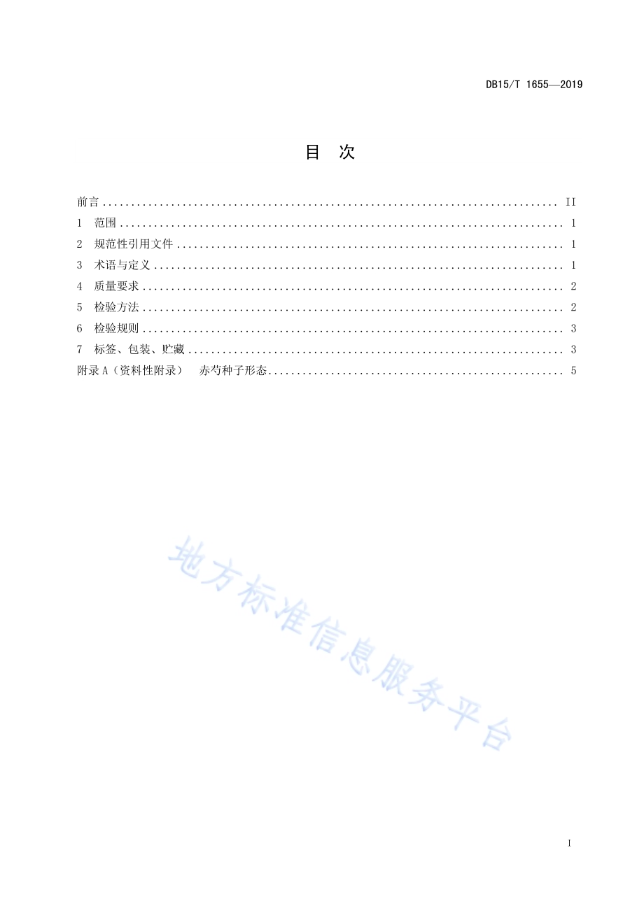 赤芍种子质量分级DB15／T 1655-2019.pdf_第3页