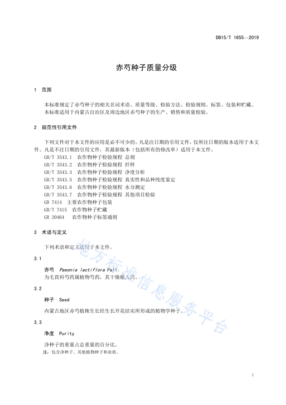 赤芍种子质量分级DB15／T 1655-2019.pdf_第5页
