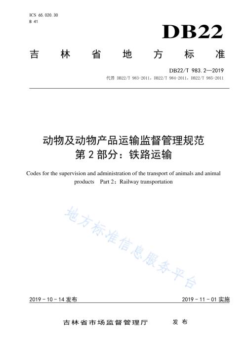 动物及动物产品运输监督管理规范第 2 部分：铁路运输DB22／T 983.2-2019.pdf