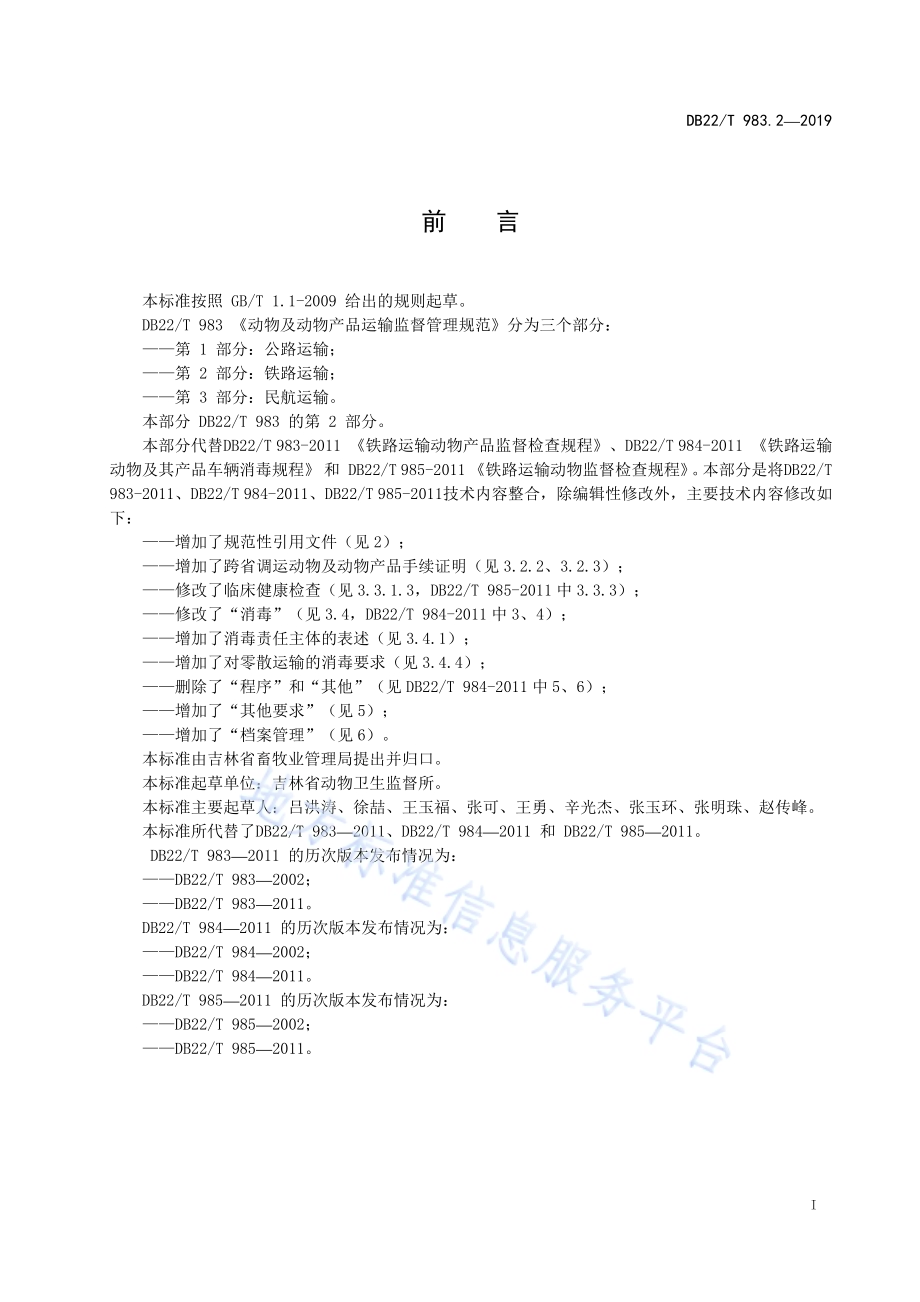 动物及动物产品运输监督管理规范第 2 部分：铁路运输DB22／T 983.2-2019.pdf_第3页