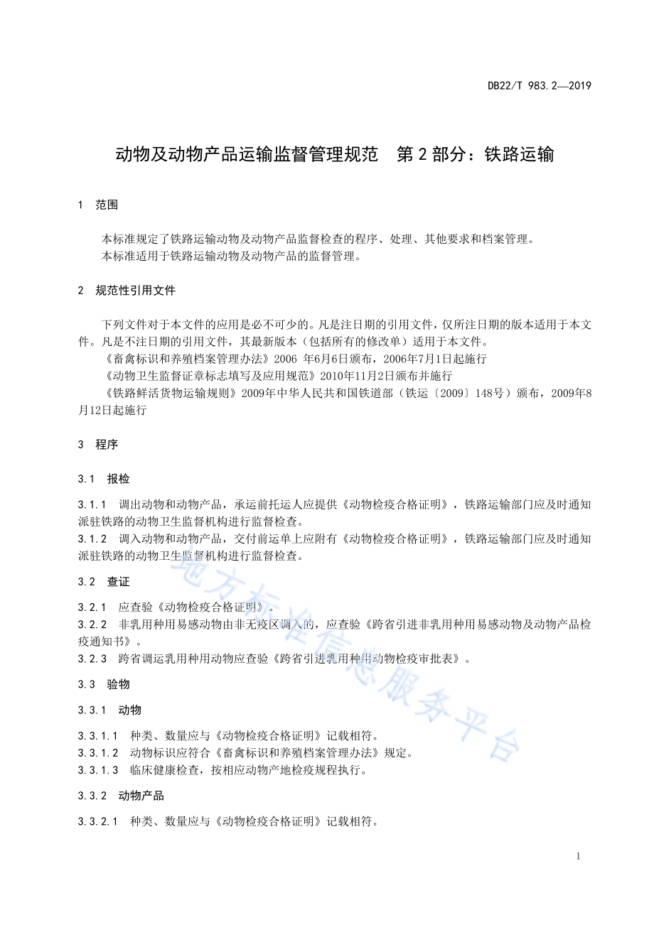 动物及动物产品运输监督管理规范第 2 部分：铁路运输DB22／T 983.2-2019.pdf_第5页