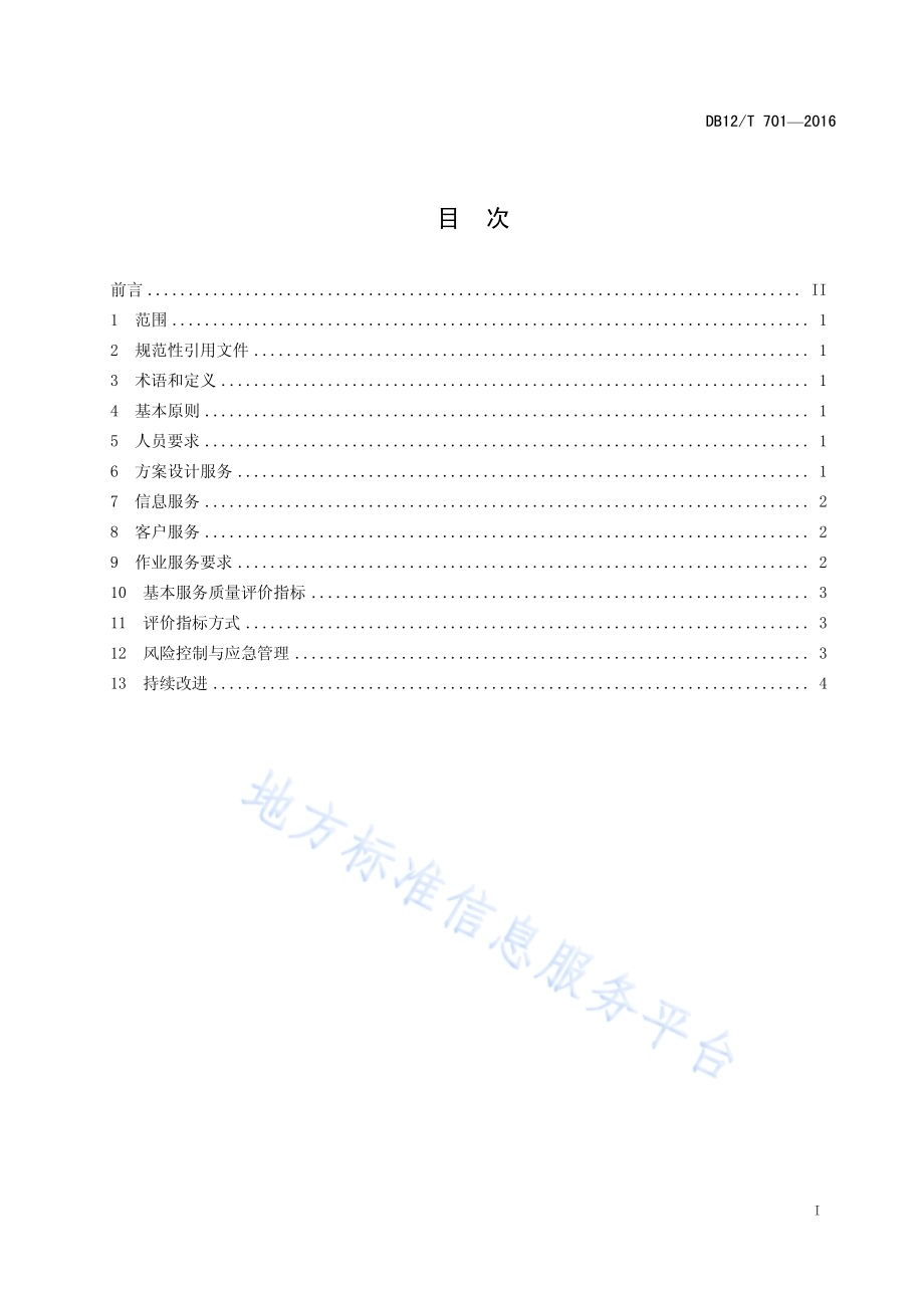 商贸物流服务质量规范DB12／T 701-2016.pdf_第2页