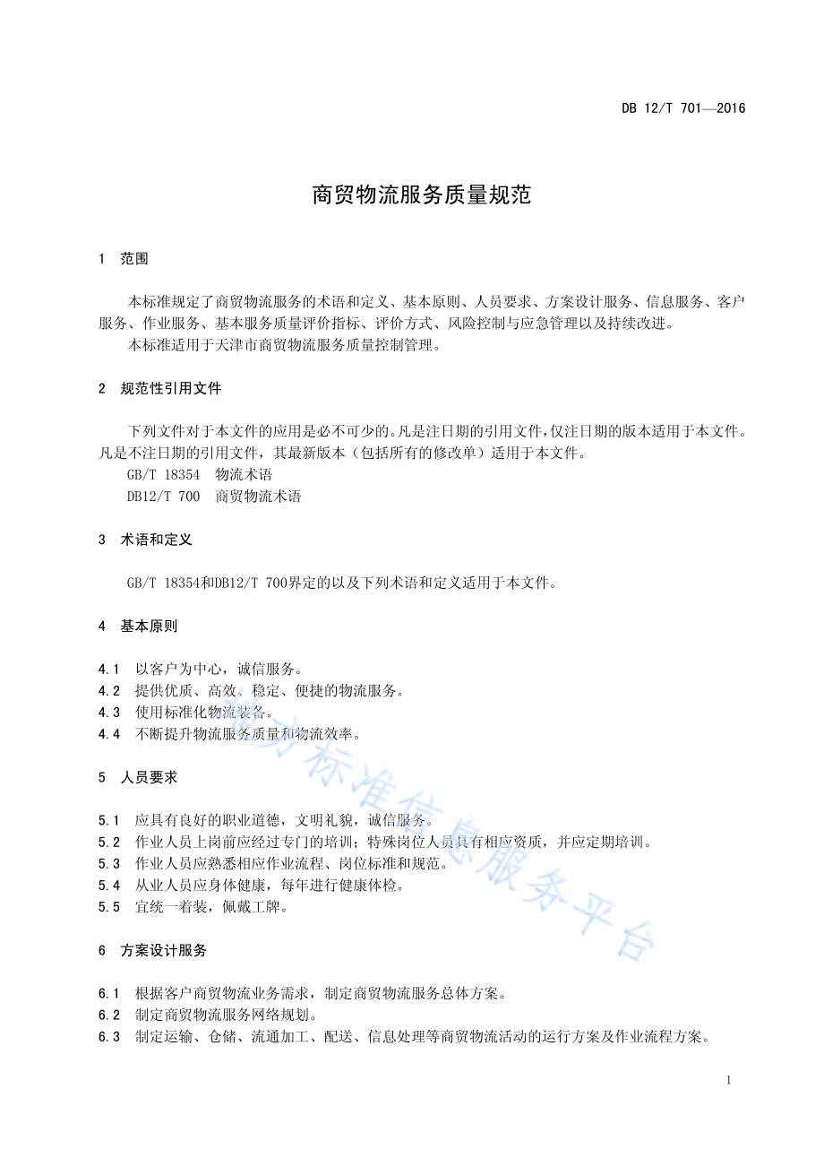 商贸物流服务质量规范DB12／T 701-2016.pdf_第4页