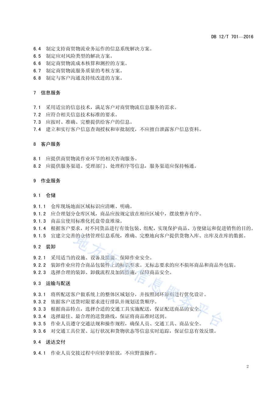 商贸物流服务质量规范DB12／T 701-2016.pdf_第5页