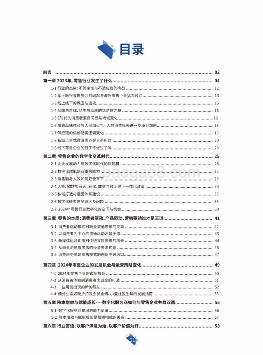 20240328_科脉&联商网_2024年零售行业运营白皮书_62页.pdf_第2页