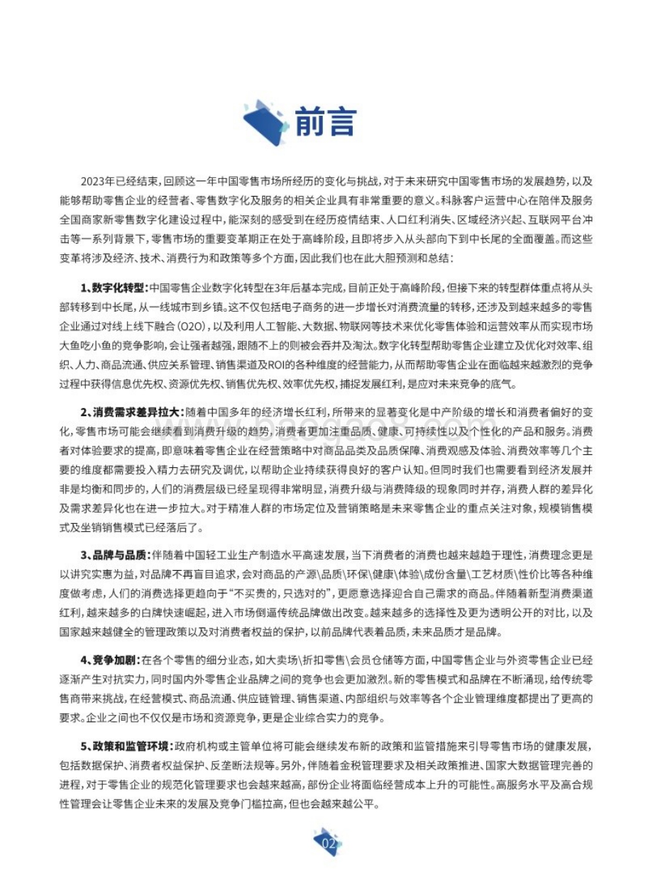 20240328_科脉&联商网_2024年零售行业运营白皮书_62页.pdf_第3页