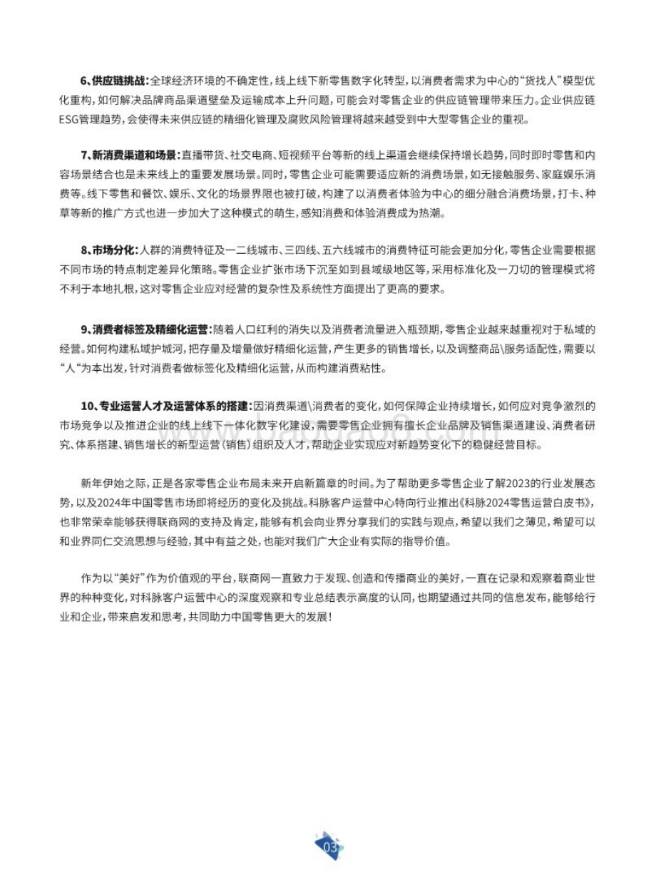 20240328_科脉&联商网_2024年零售行业运营白皮书_62页.pdf_第4页