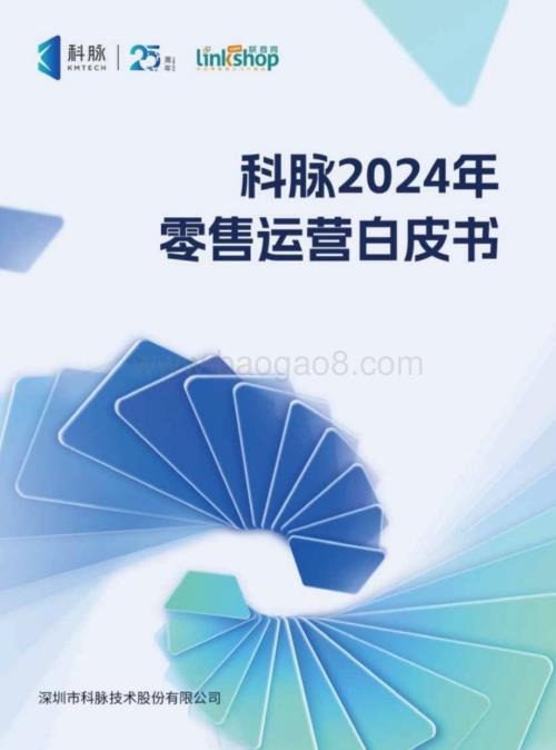 20240328_科脉&联商网_2024年零售行业运营白皮书_62页.pdf