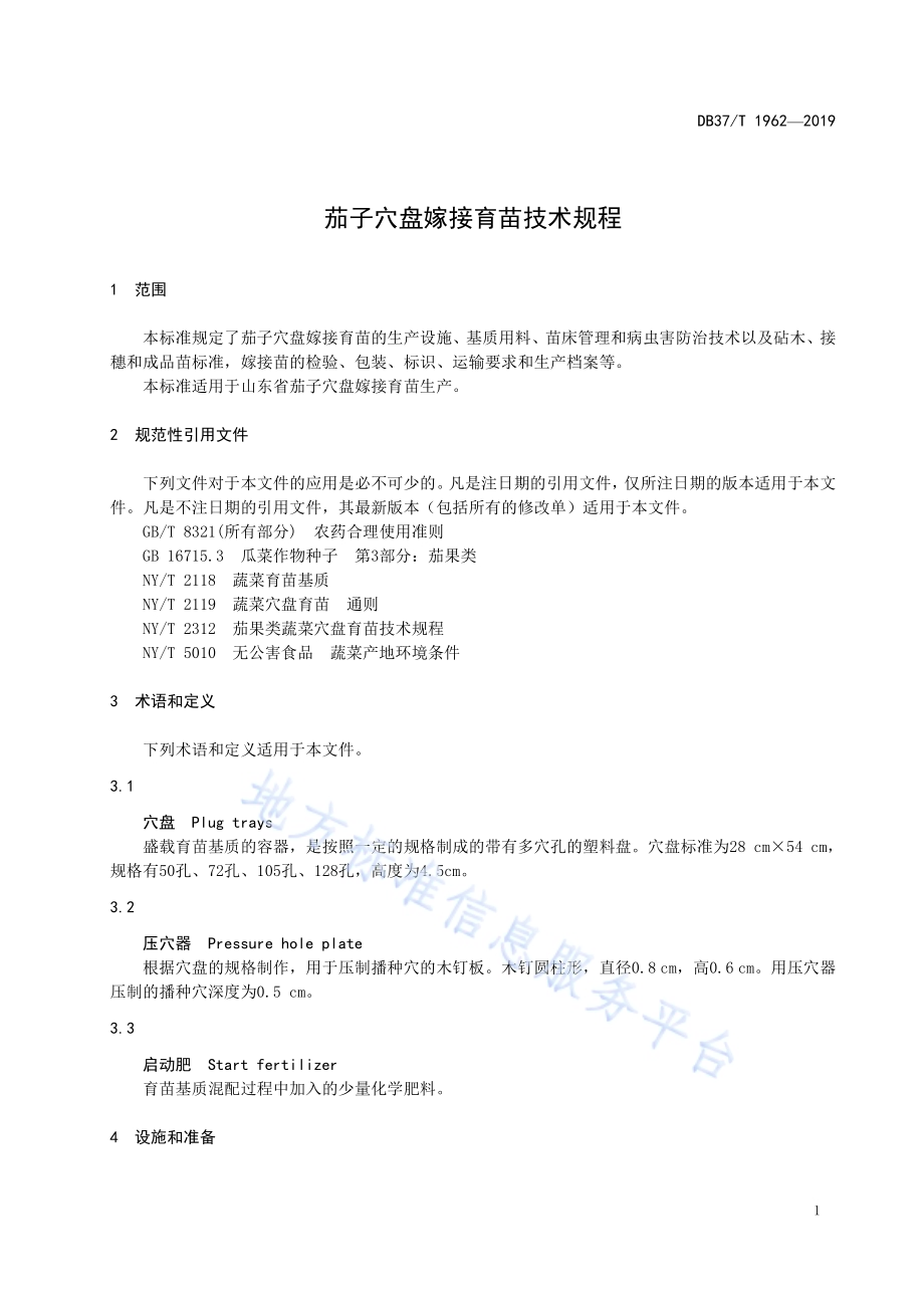 茄子穴盘嫁接育苗技术规程DB37／T 1962-2019.pdf_第4页