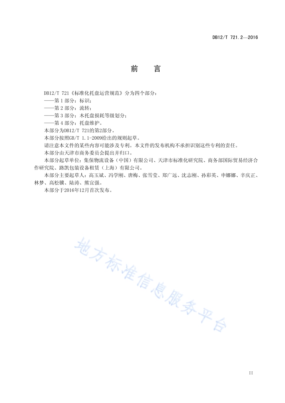 标准化托盘运营规范 第 2 部分：流转DB12／T 721.2-2016.pdf_第3页
