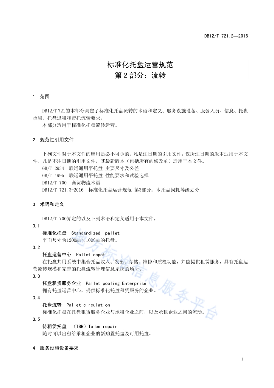 标准化托盘运营规范 第 2 部分：流转DB12／T 721.2-2016.pdf_第4页