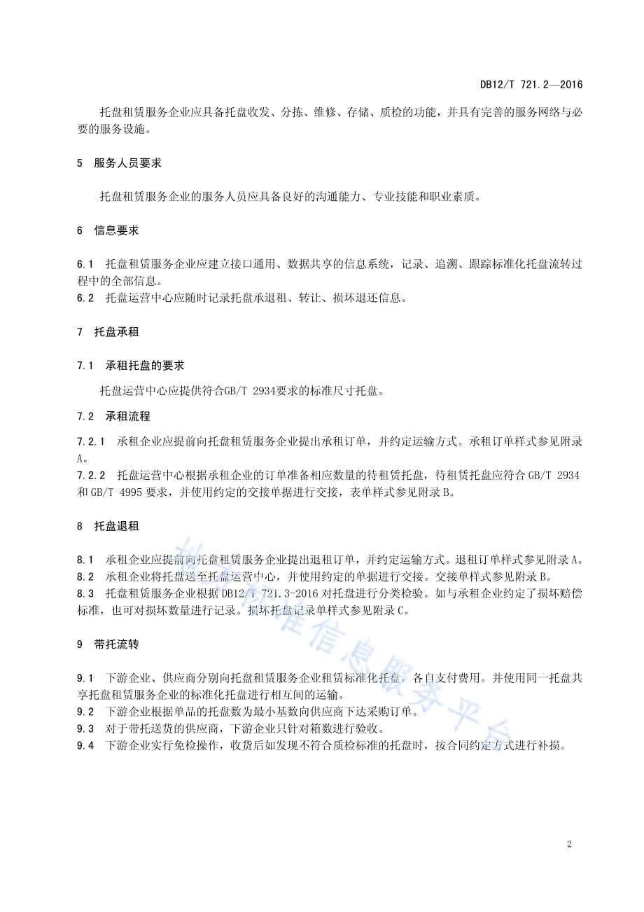 标准化托盘运营规范 第 2 部分：流转DB12／T 721.2-2016.pdf_第5页
