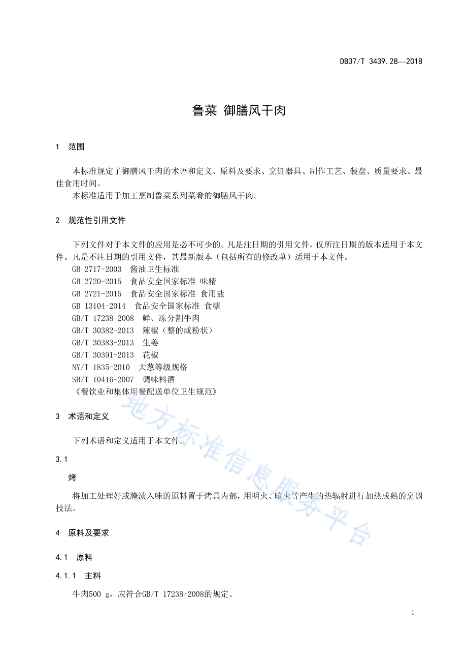 鲁菜 御膳风干肉DB37／T 3439.28-2018.pdf_第3页