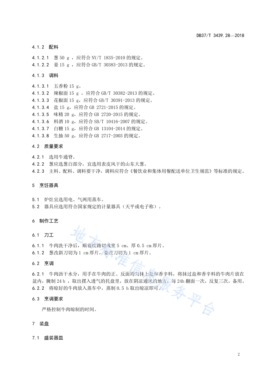 鲁菜 御膳风干肉DB37／T 3439.28-2018.pdf_第4页