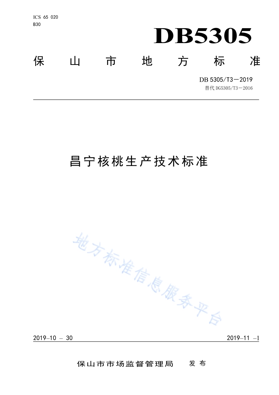 昌宁核桃生产技术规程DB5305／T 3-2019.pdf_第1页
