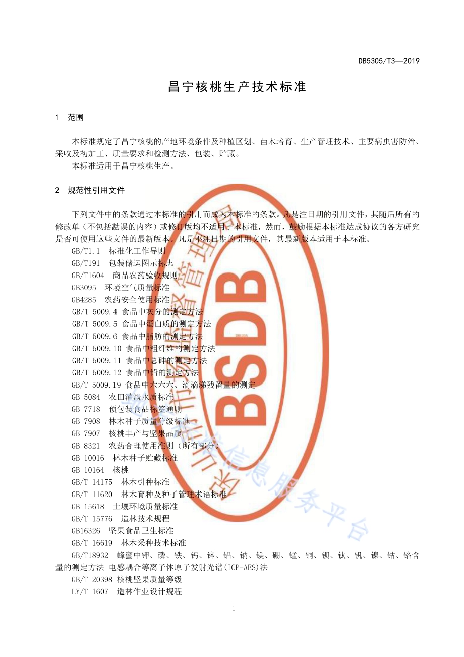 昌宁核桃生产技术规程DB5305／T 3-2019.pdf_第3页