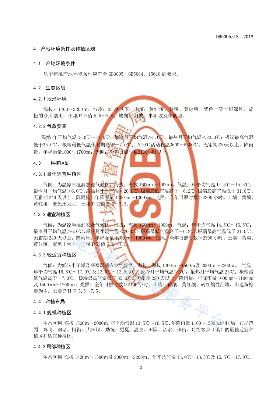昌宁核桃生产技术规程DB5305／T 3-2019.pdf_第5页