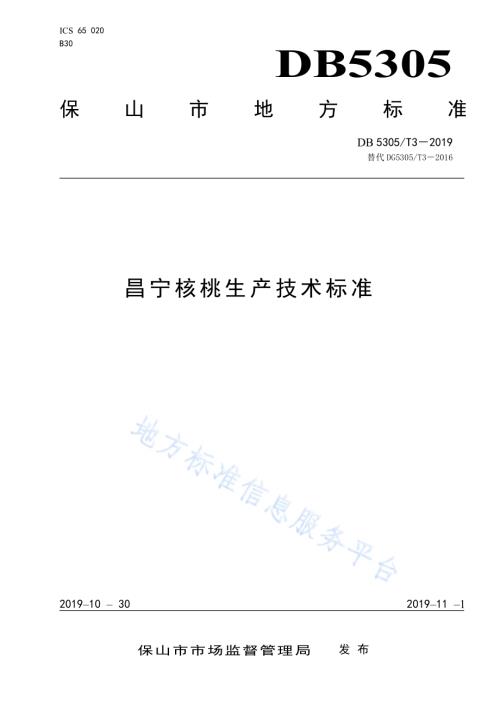 昌宁核桃生产技术规程DB5305／T 3-2019.pdf