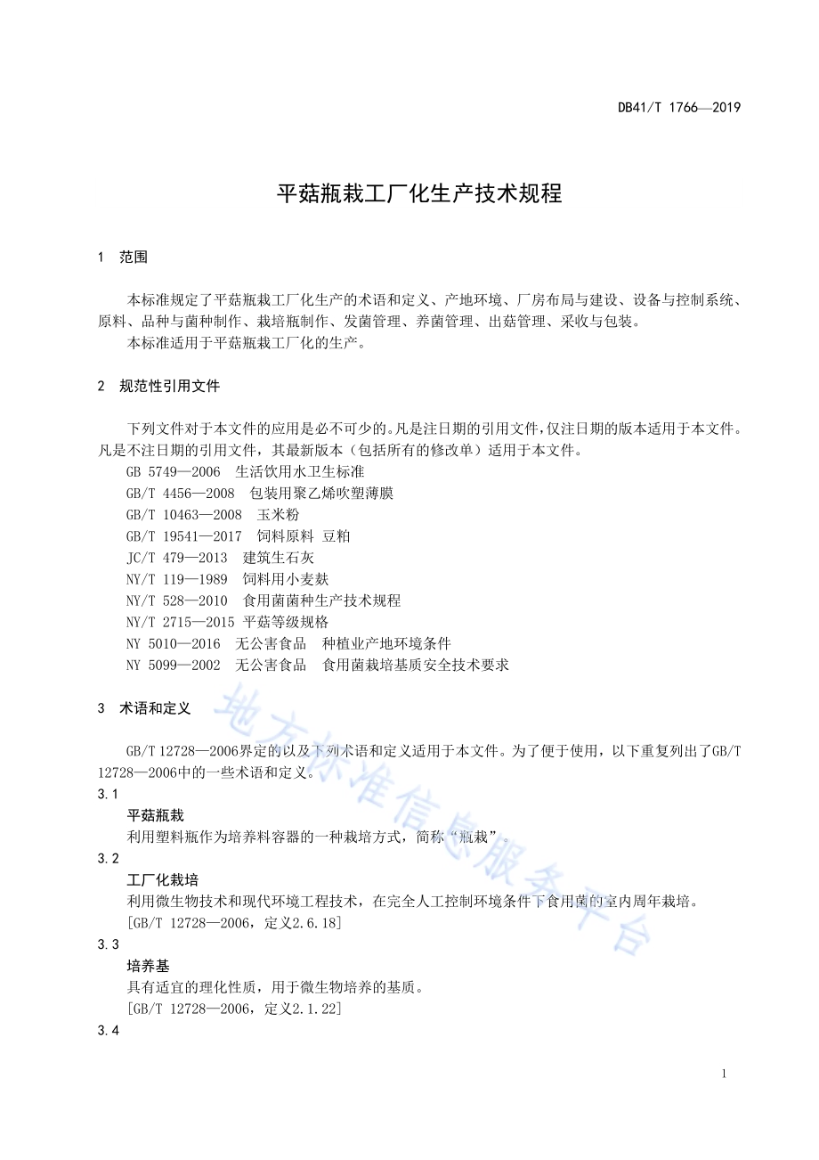 平菇瓶栽工厂化生产技术规程DB41／T 1766-2019.pdf_第5页