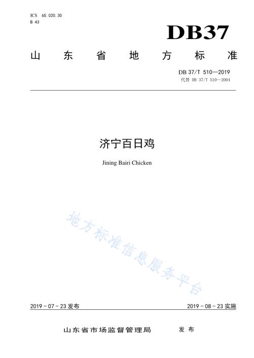 济宁百日鸡DB37／T 510-2019.pdf