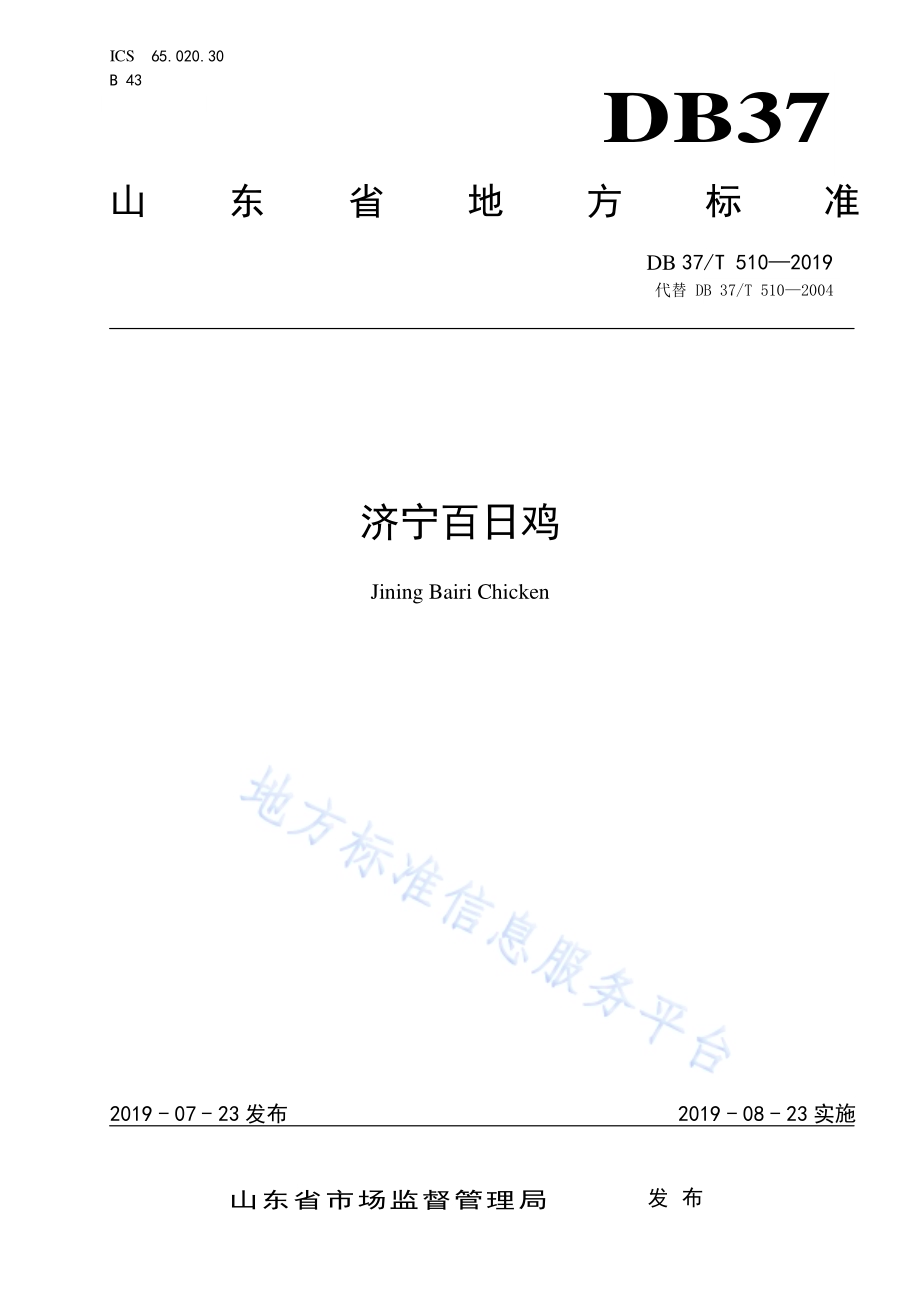 济宁百日鸡DB37／T 510-2019.pdf_第1页