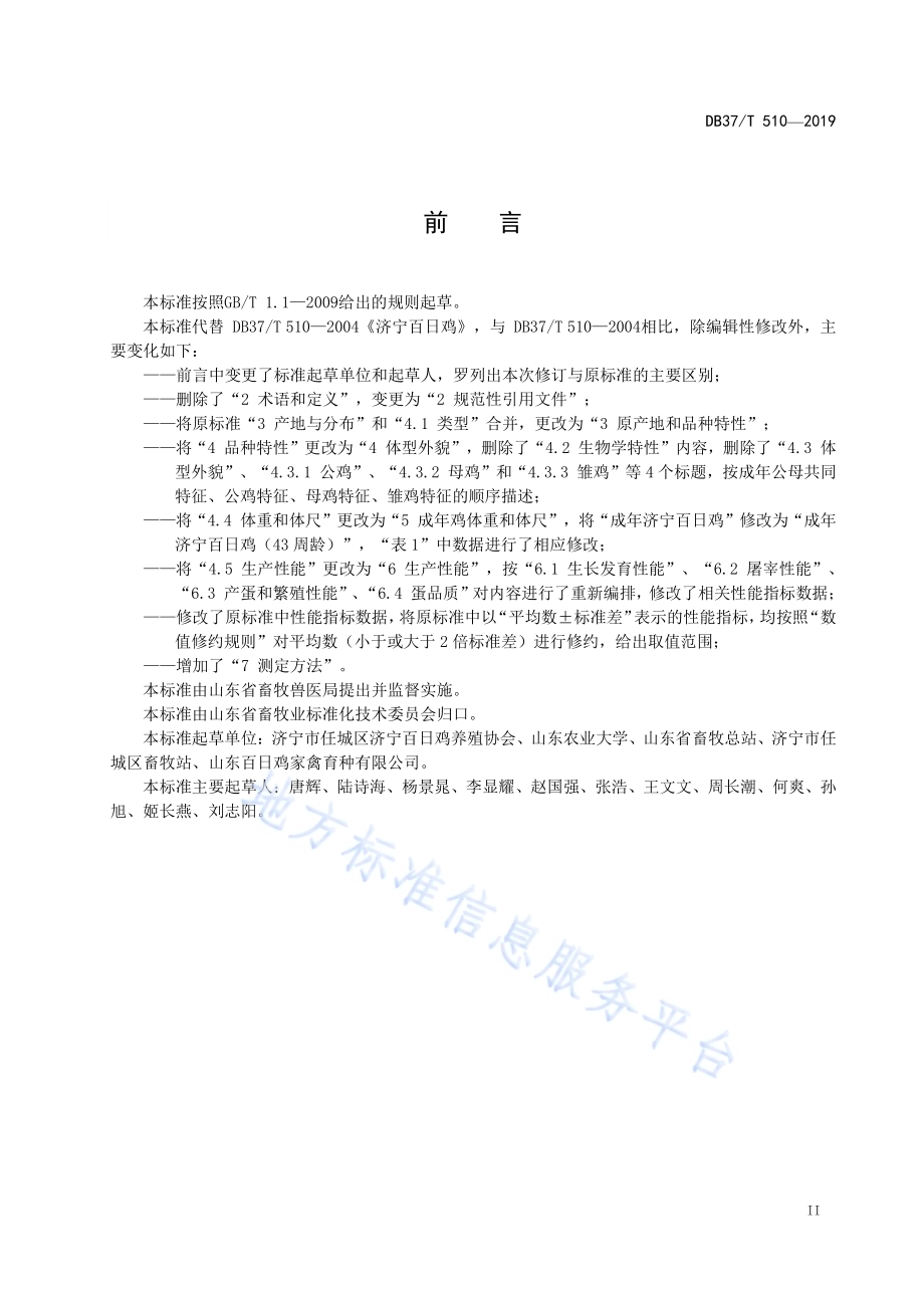 济宁百日鸡DB37／T 510-2019.pdf_第3页