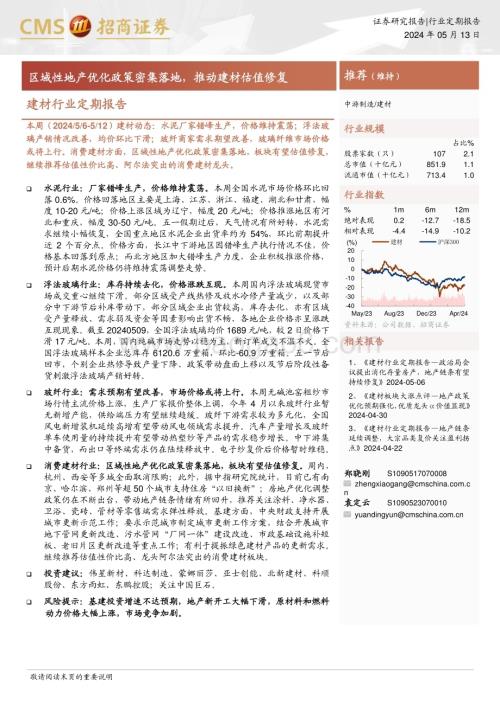 20240513_招商证券_建材行业定期报告：区域性地产优化政策密集落地推动建材估值修复_24页.pdf