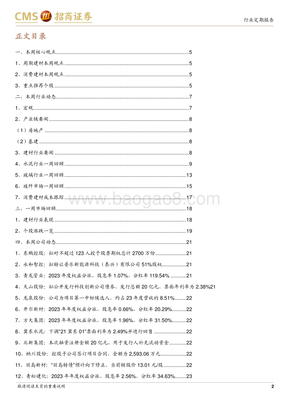 20240513_招商证券_建材行业定期报告：区域性地产优化政策密集落地推动建材估值修复_24页.pdf_第2页