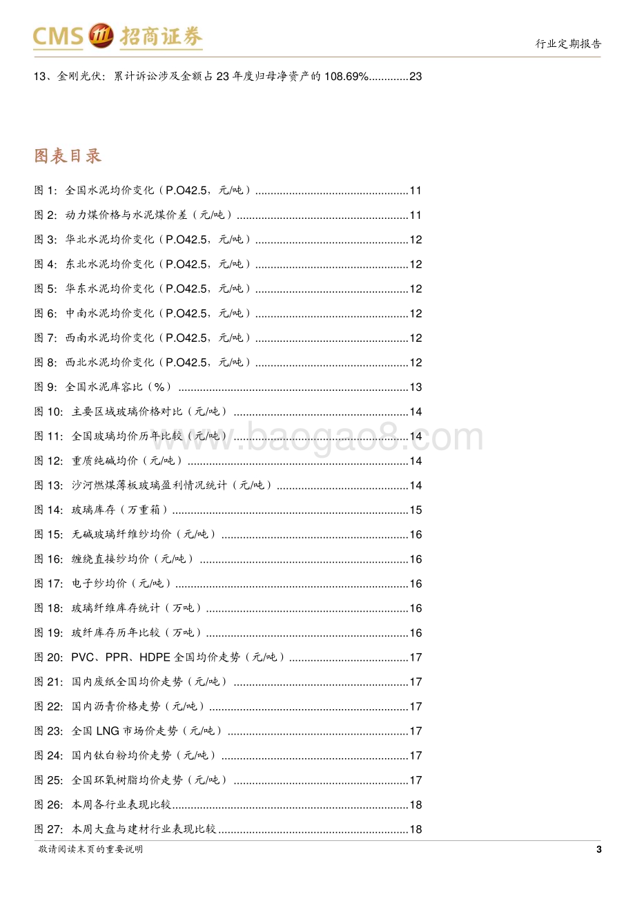 20240513_招商证券_建材行业定期报告：区域性地产优化政策密集落地推动建材估值修复_24页.pdf_第3页