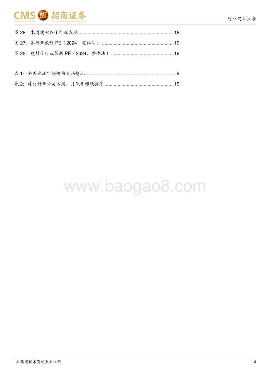 20240513_招商证券_建材行业定期报告：区域性地产优化政策密集落地推动建材估值修复_24页.pdf_第4页
