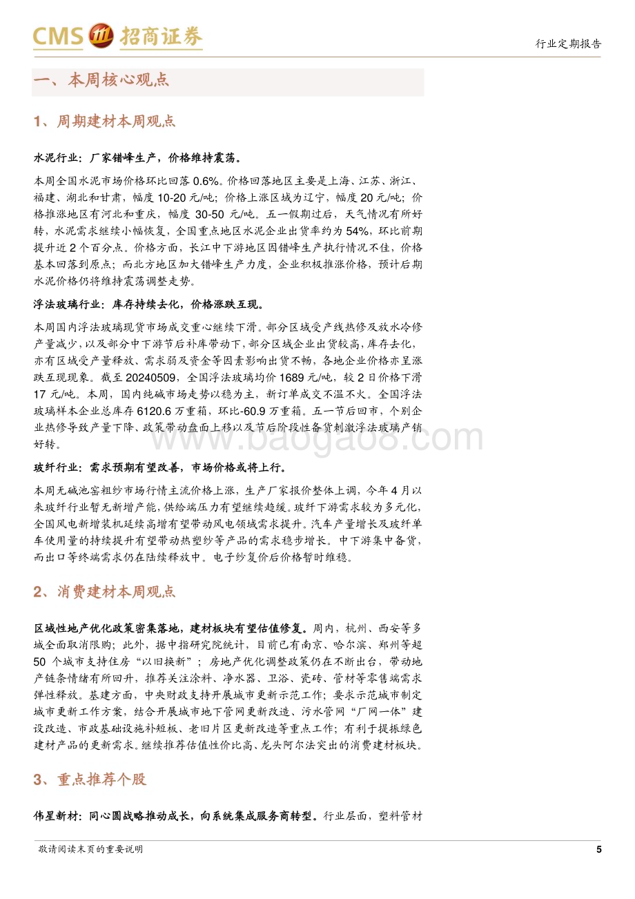 20240513_招商证券_建材行业定期报告：区域性地产优化政策密集落地推动建材估值修复_24页.pdf_第5页