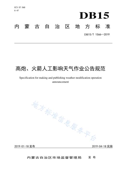 高炮、火箭人工影响天气作业公告规范DB15／T 1566-2019.pdf