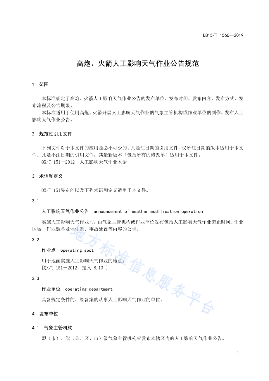 高炮、火箭人工影响天气作业公告规范DB15／T 1566-2019.pdf_第5页