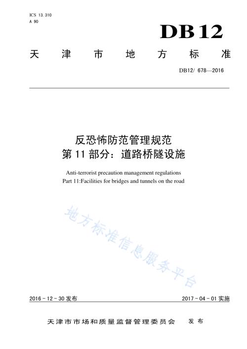 反恐怖防范管理规范 第 11 部分：道路桥隧设施DB12／ 678-2016.pdf