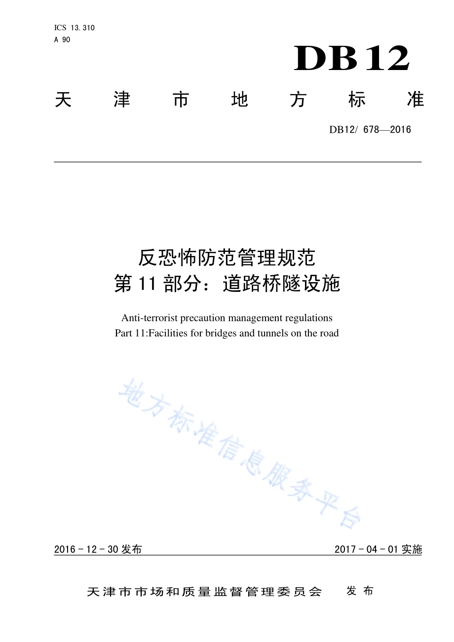 反恐怖防范管理规范 第 11 部分：道路桥隧设施DB12／ 678-2016.pdf_第1页