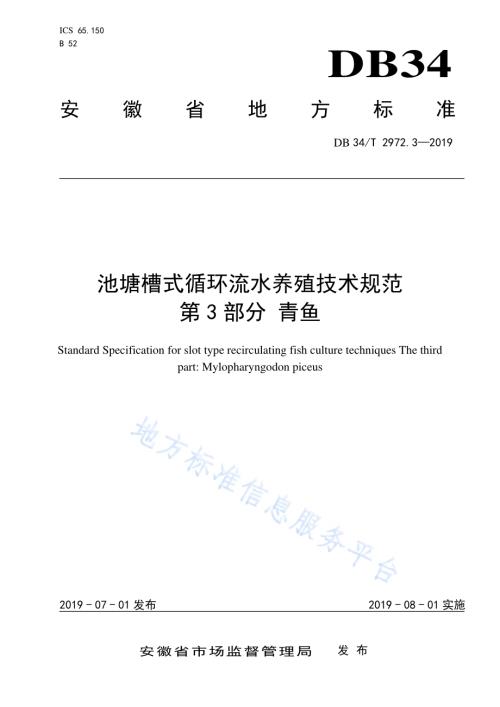 池塘槽式循环流水养殖技术规程第 3 部分 青鱼DB34／T 2972.3-2019.pdf