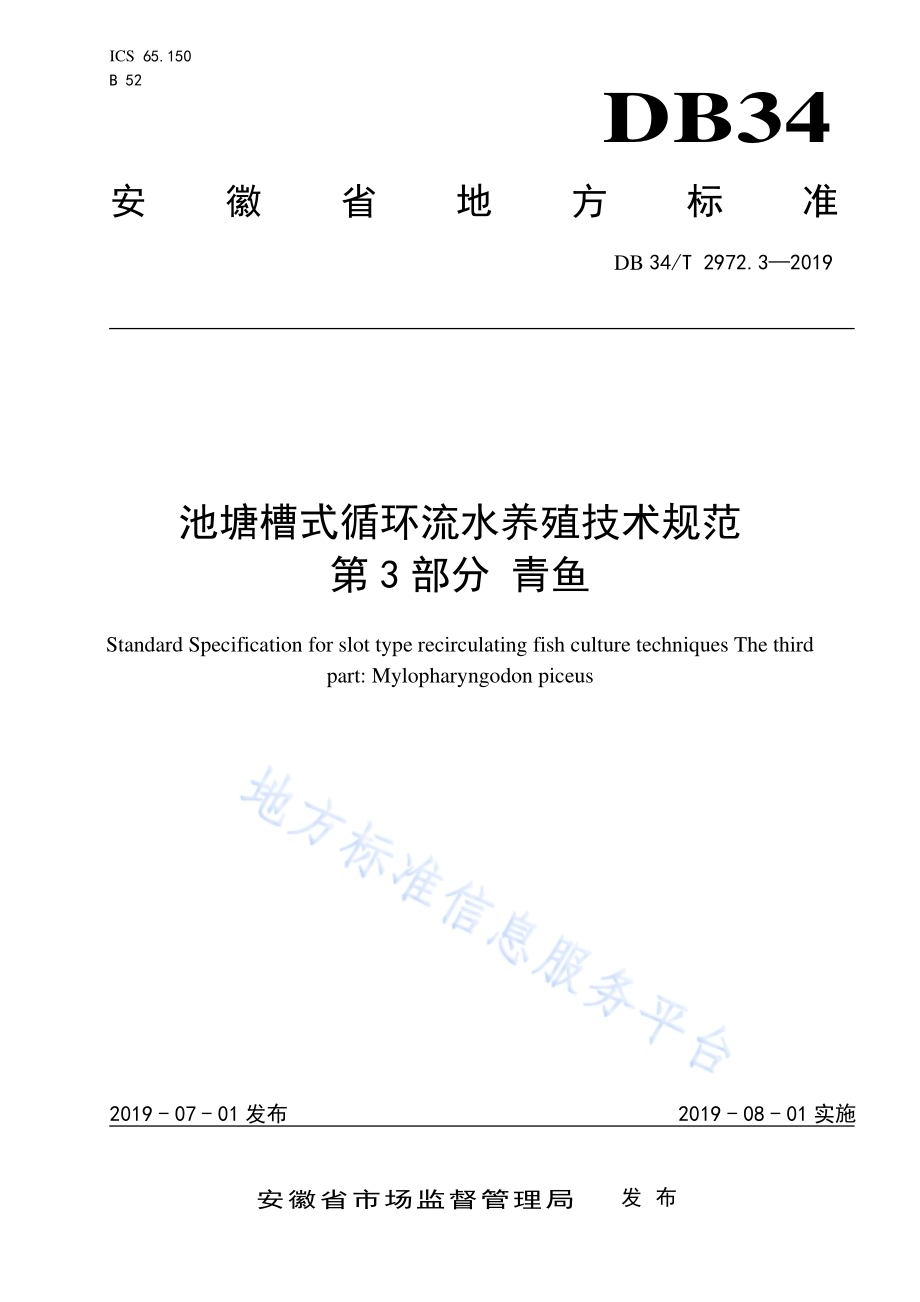 池塘槽式循环流水养殖技术规程第 3 部分 青鱼DB34／T 2972.3-2019.pdf_第1页