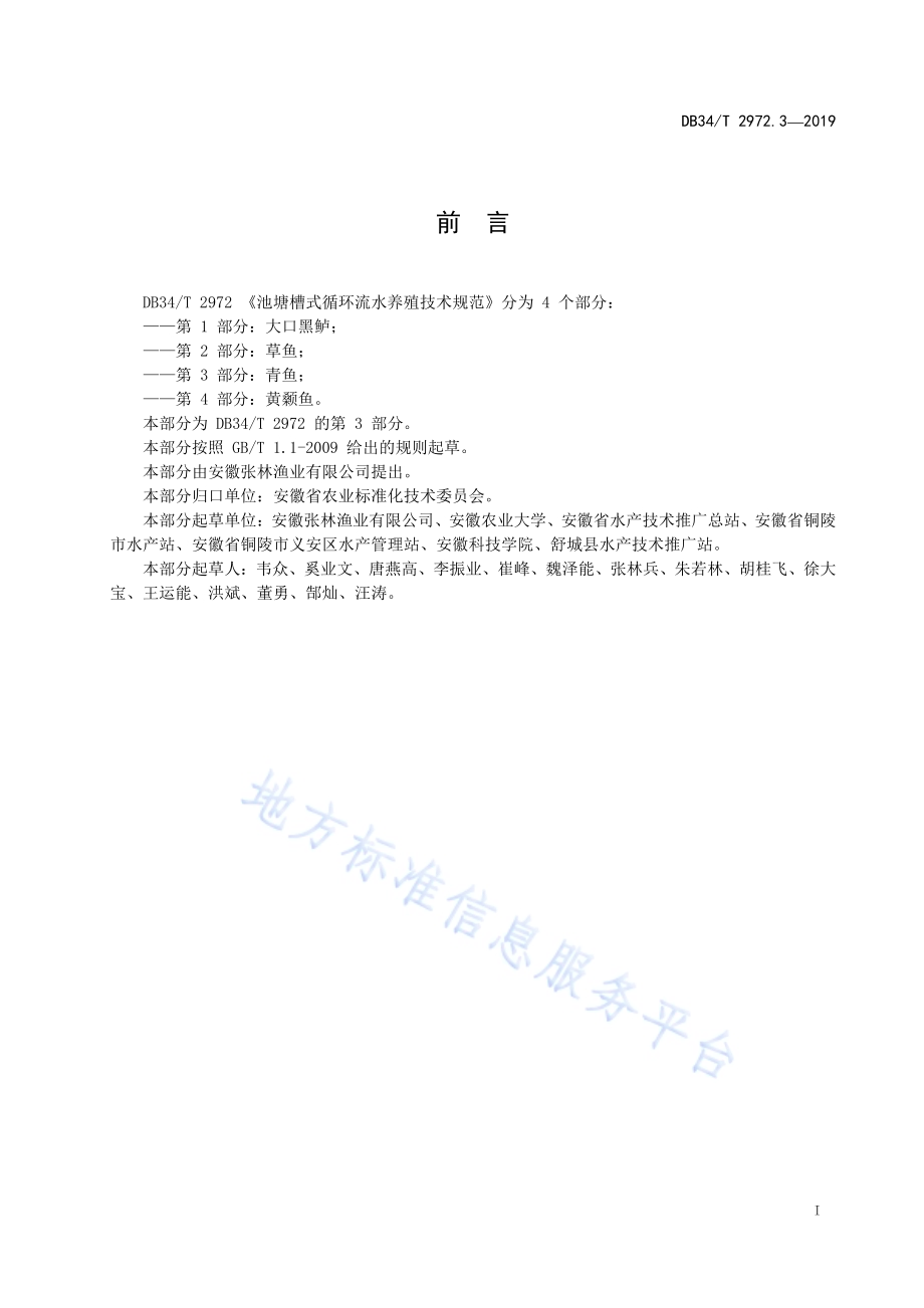池塘槽式循环流水养殖技术规程第 3 部分 青鱼DB34／T 2972.3-2019.pdf_第3页