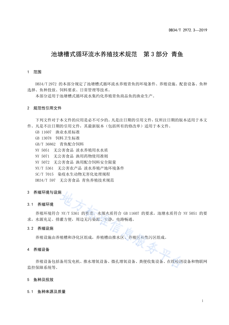 池塘槽式循环流水养殖技术规程第 3 部分 青鱼DB34／T 2972.3-2019.pdf_第5页