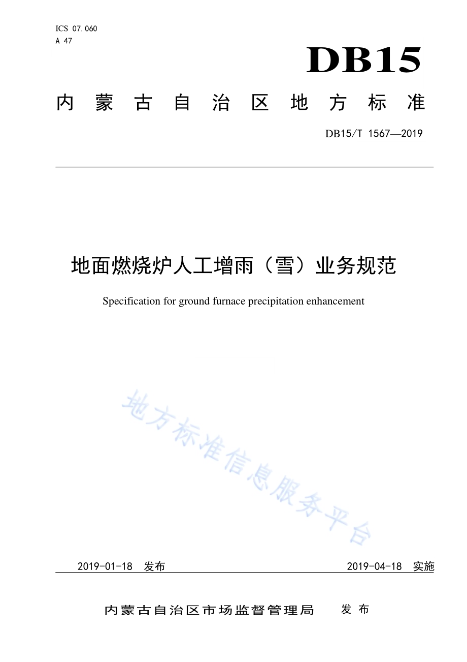 地面燃烧炉人工增雨（雪）业务规范DB15／T 1567-2019.pdf_第1页