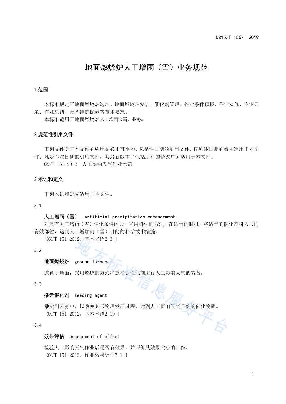 地面燃烧炉人工增雨（雪）业务规范DB15／T 1567-2019.pdf_第5页