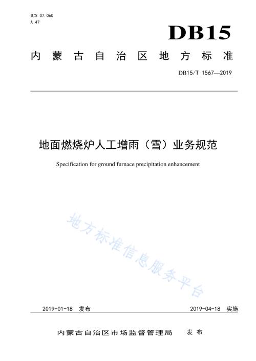 地面燃烧炉人工增雨（雪）业务规范DB15／T 1567-2019.pdf